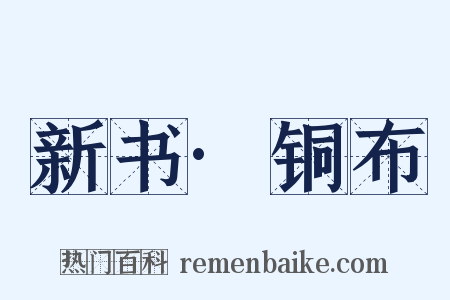 新书·铜布是什么意思的图片